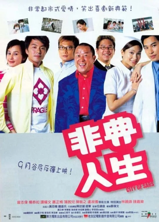 ภาพยนตร์ 非典人生 ซับไทย ครบทุกตอน ดูฟรี HD