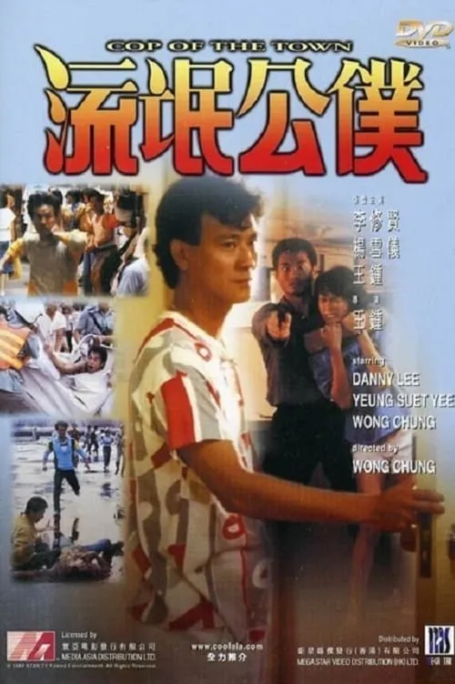ภาพยนตร์ 流氓公僕 ซับไทย ครบทุกตอน ดูฟรี HD