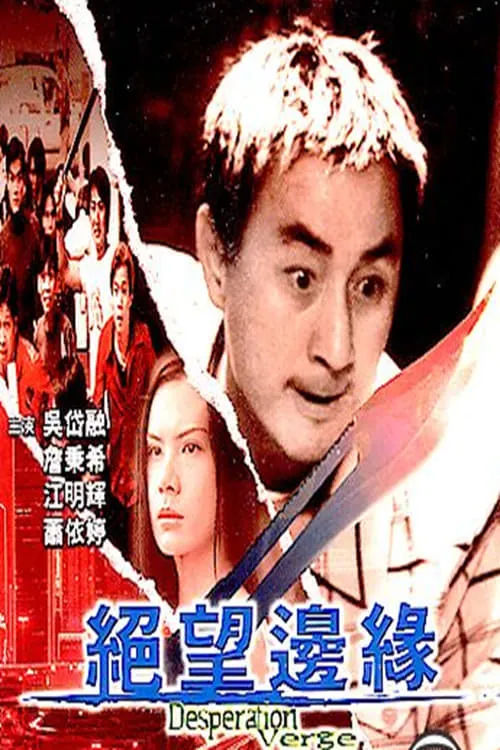 ภาพยนตร์ 絕望邊緣 ซับไทย ครบทุกตอน ดูฟรี HD