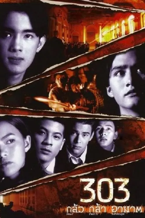 ภาพยนตร์ 303 กลัว กล้า อาฆาต พากย์ไทย ครบทุกตอน ดูฟรี HD