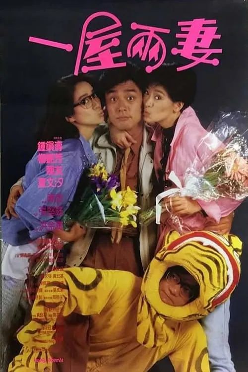 ภาพยนตร์ 一屋兩妻 ซับไทย ครบทุกตอน ดูฟรี HD