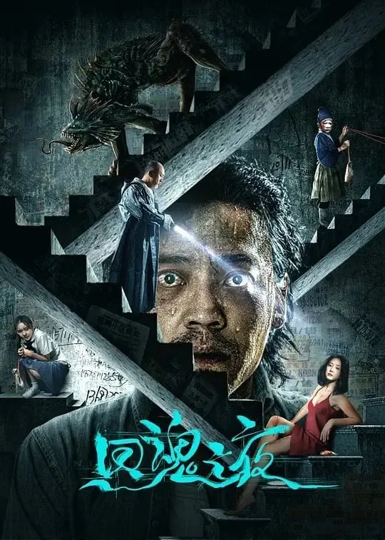 ภาพยนตร์ ค่ำคืนคืนวิญญาณ ซับไทย ครบทุกตอน ดูฟรี HD
