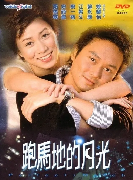 ภาพยนตร์ Perfect Match ซับไทย ครบทุกตอน ดูฟรี HD