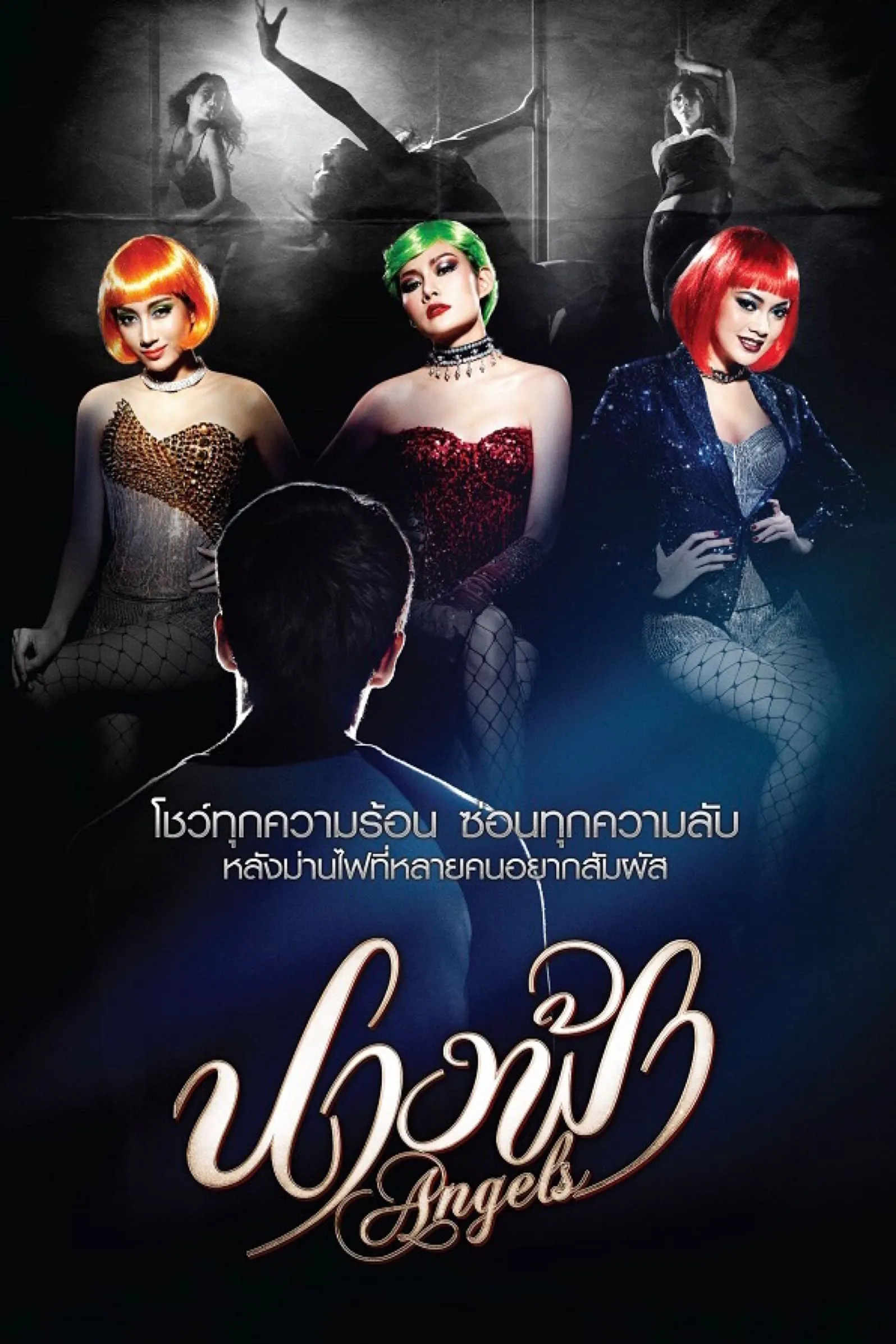 ภาพยนตร์ นางฟ้า พากย์ไทย ครบทุกตอน ดูฟรี HD