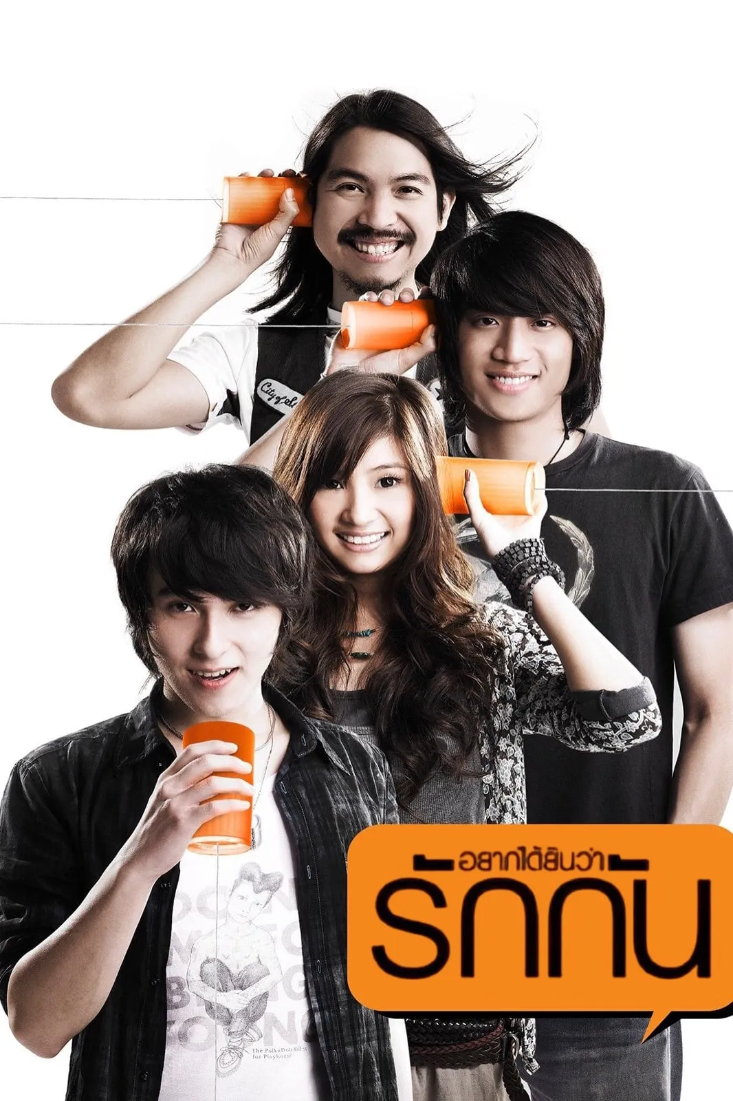 ภาพยนตร์ อยากได้ยินว่ารักกัน พากย์ไทย ครบทุกตอน ดูฟรี HD