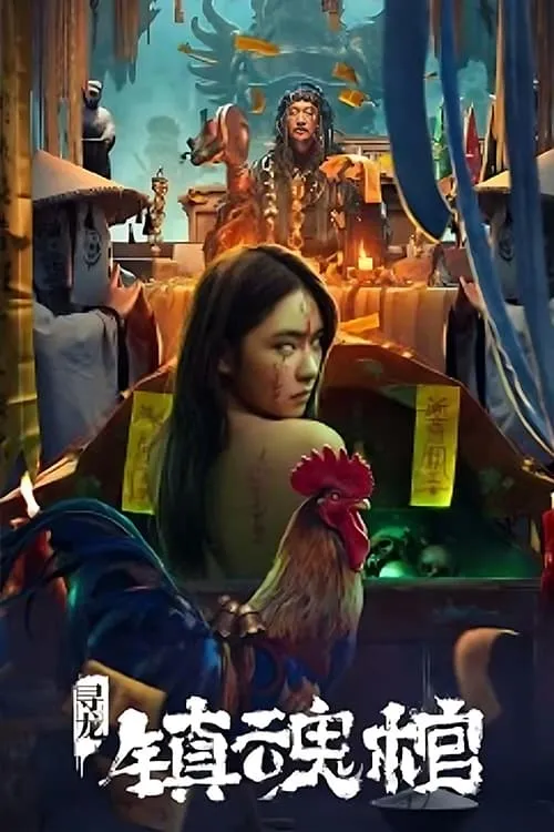 ภาพยนตร์ โลงลับดับวิญญาณ ซับไทย ครบทุกตอน ดูฟรี HD