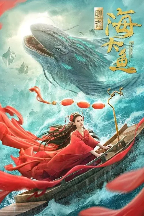 ภาพยนตร์ มัจฉาสมุทร ซับไทย ครบทุกตอน ดูฟรี HD