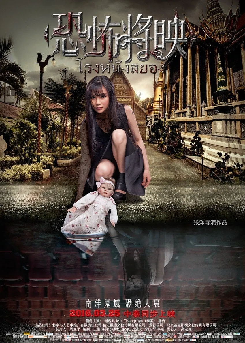 ภาพยนตร์ โรงหนังสยอง ซับไทย ครบทุกตอน ดูฟรี HD