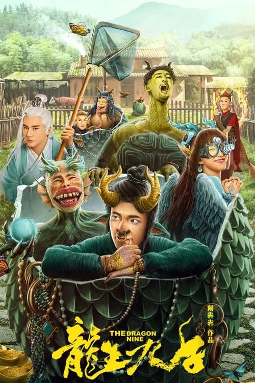 ภาพยนตร์ เก้าบุตรแห่งมังกร ซับไทย ครบทุกตอน ดูฟรี HD