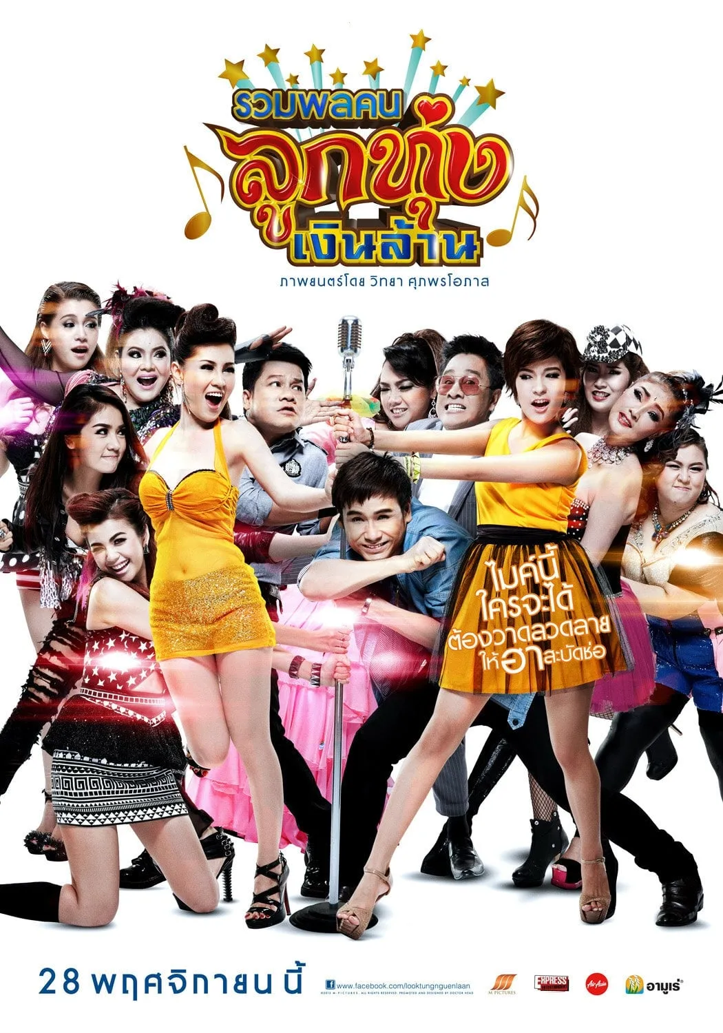 ภาพยนตร์ รวมพลคนลูกทุ่งเงินล้าน พากย์ไทย ครบทุกตอน ดูฟรี HD