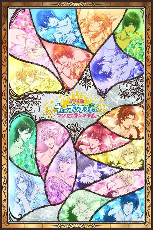 ภาพยนตร์ 劇場版 うたの☆プリンスさまっ♪ マジLOVEキングダム ซับไทย ครบทุกตอน ดูฟรี HD