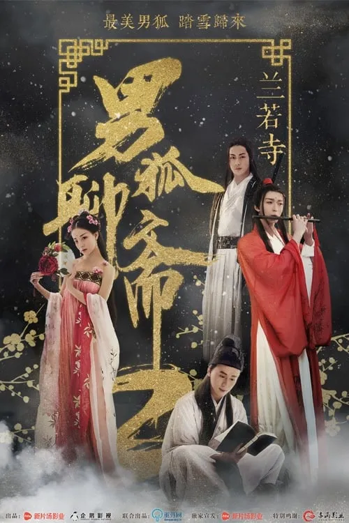 ภาพยนตร์ 男狐聊斋2：兰若寺 ซับไทย ครบทุกตอน ดูฟรี HD