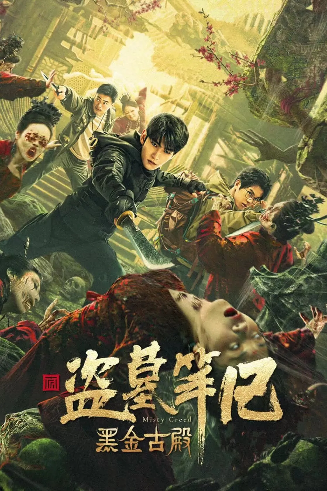 ภาพยนตร์ ลุยสุสานพระราชวัง ซับไทย ครบทุกตอน ดูฟรี HD