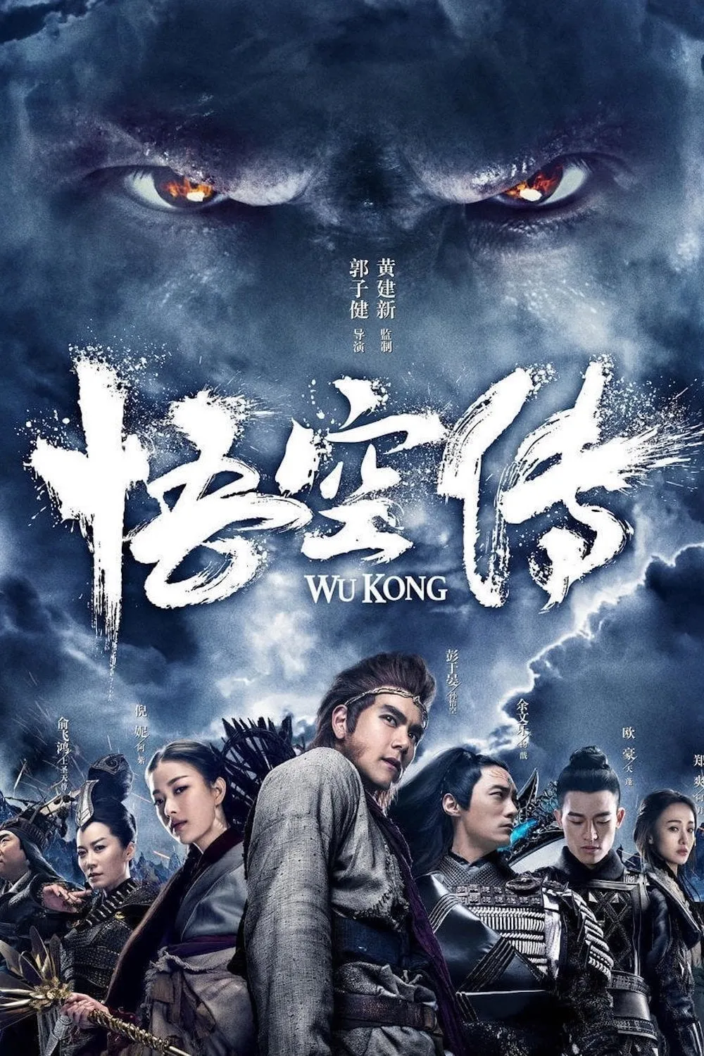 ภาพยนตร์ หงอคง กำเนิดเทพเจ้าวานร ซับไทย ครบทุกตอน ดูฟรี HD