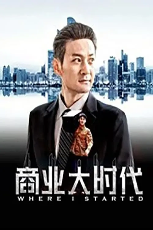 ภาพยนตร์ 商业大时代 ซับไทย ครบทุกตอน ดูฟรี HD