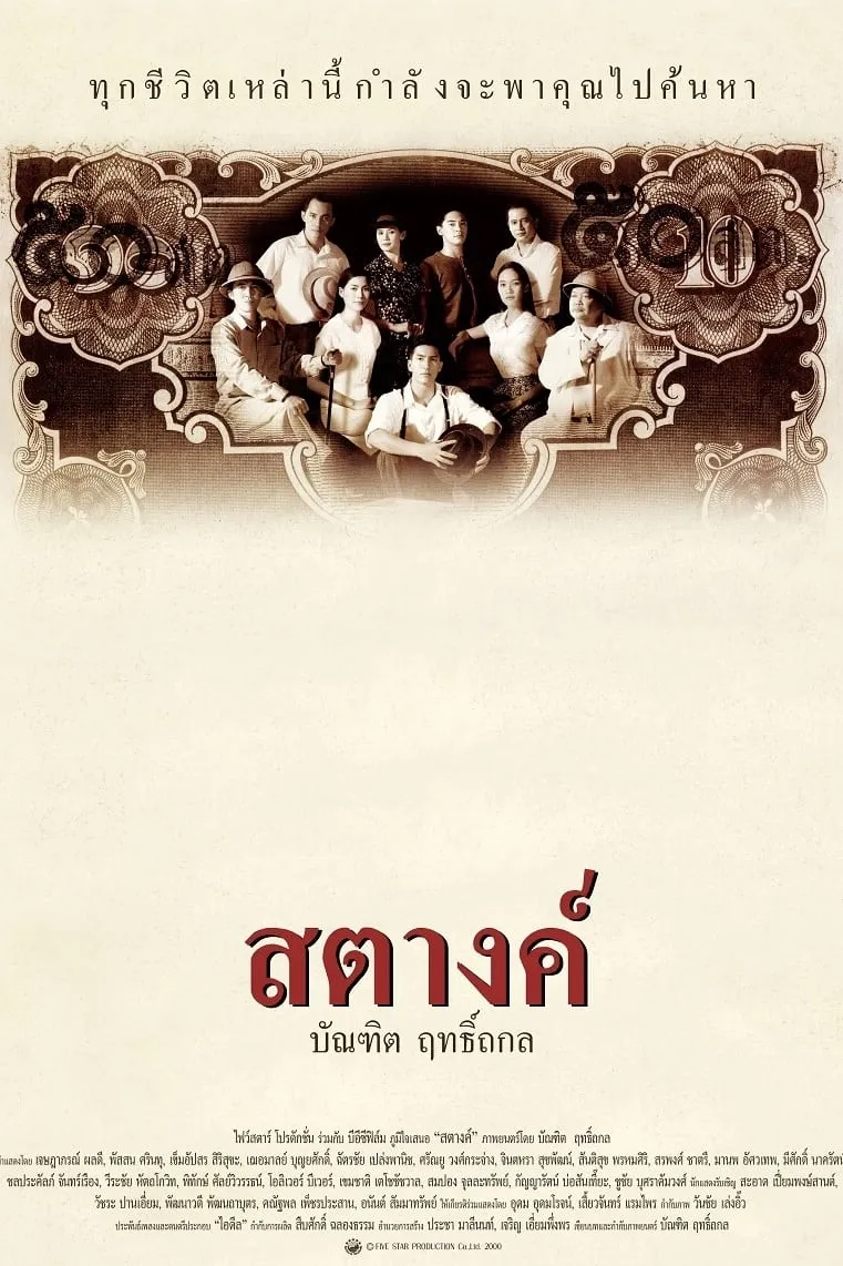 ภาพยนตร์ สตางค์ พากย์ไทย ครบทุกตอน ดูฟรี HD