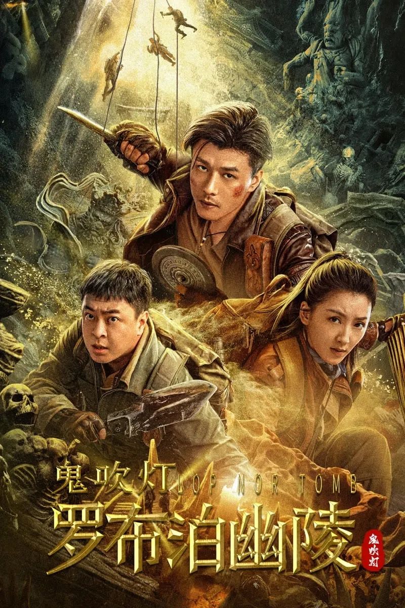 ภาพยนตร์ สุสานลับโบราณ ซับไทย ครบทุกตอน ดูฟรี HD