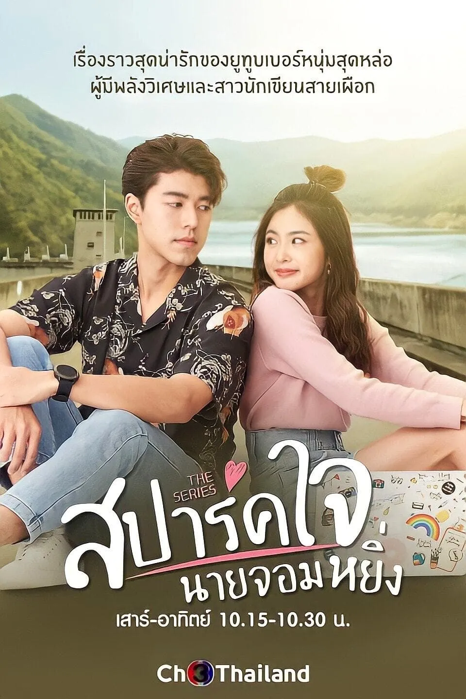 ภาพยนตร์ สปาร์คใจนายจอมหยิ่ง เดอะ มูฟวี่ พากย์ไทย ครบทุกตอน ดูฟรี HD