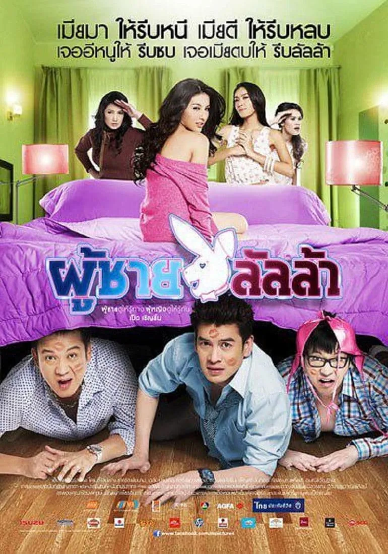 ภาพยนตร์ ผู้ชายลัลล้า พากย์ไทย ครบทุกตอน ดูฟรี HD