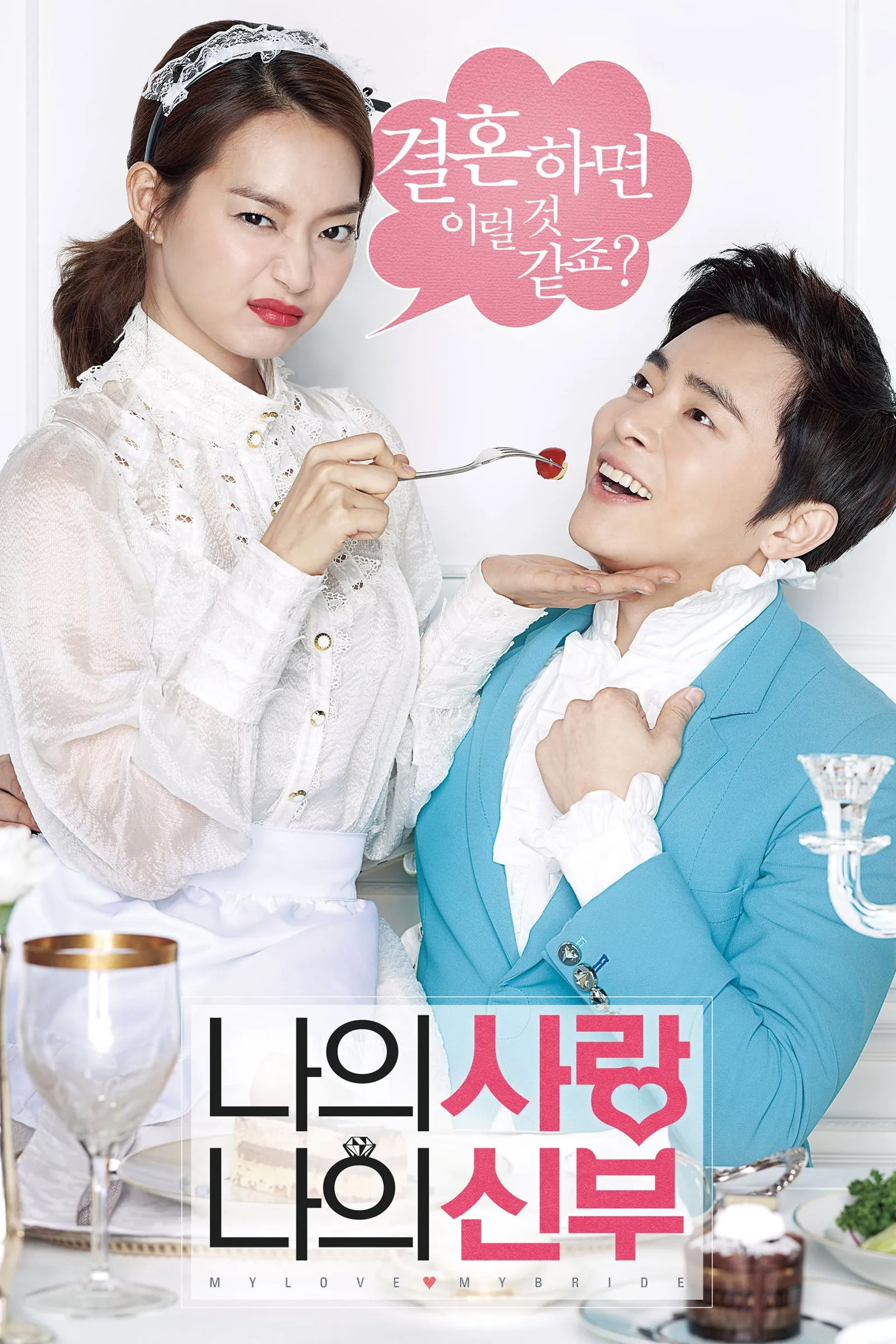 ภาพยนตร์ 나의 사랑 나의 신부 ซับไทย ครบทุกตอน ดูฟรี HD