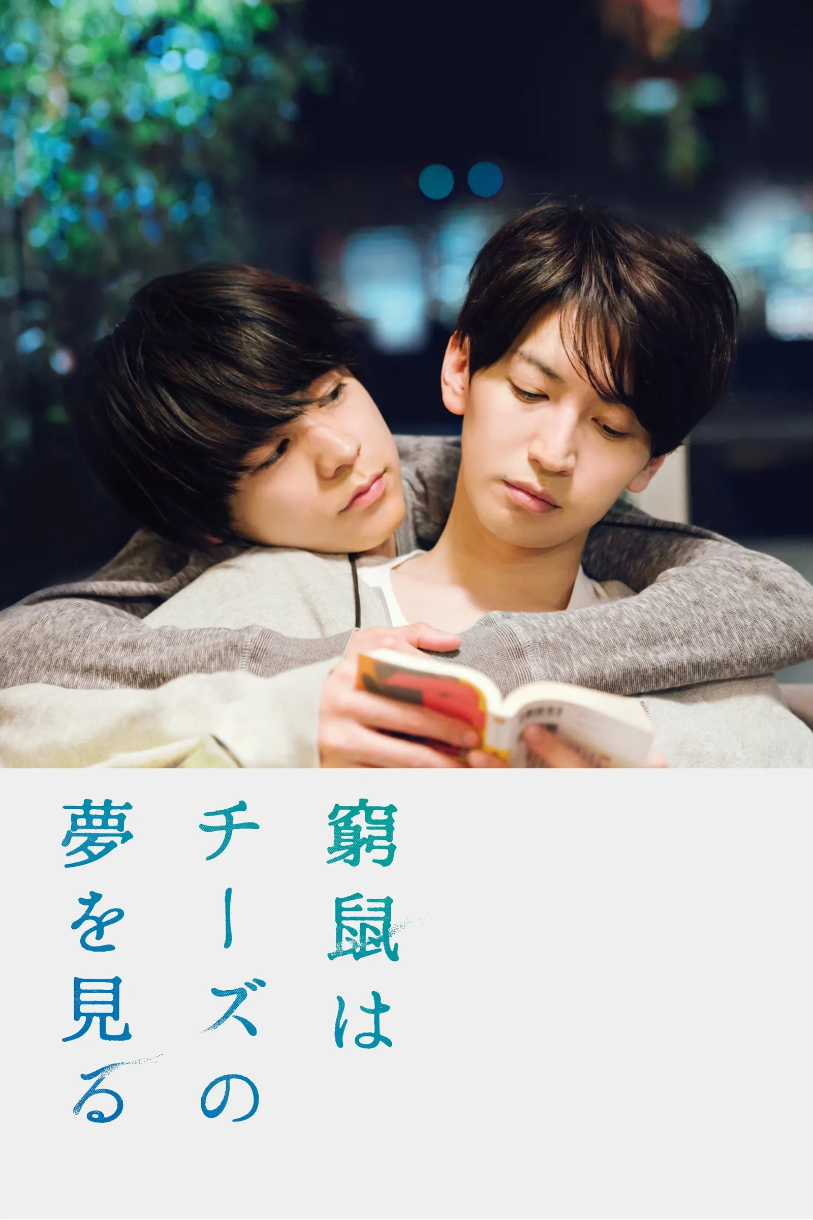 ภาพยนตร์ ให้รักฉันอยู่ในมุมหัวใจเธอ ซับไทย ครบทุกตอน ดูฟรี HD