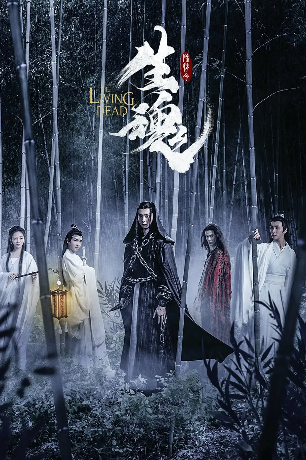 ภาพยนตร์ ปรมาจารย์ลัทธิมาร ชีวิตแห่งความตาย ซับไทย ครบทุกตอน ดูฟรี HD
