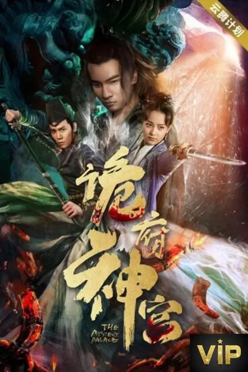 ภาพยนตร์ 诡府神宫 ซับไทย ครบทุกตอน ดูฟรี HD