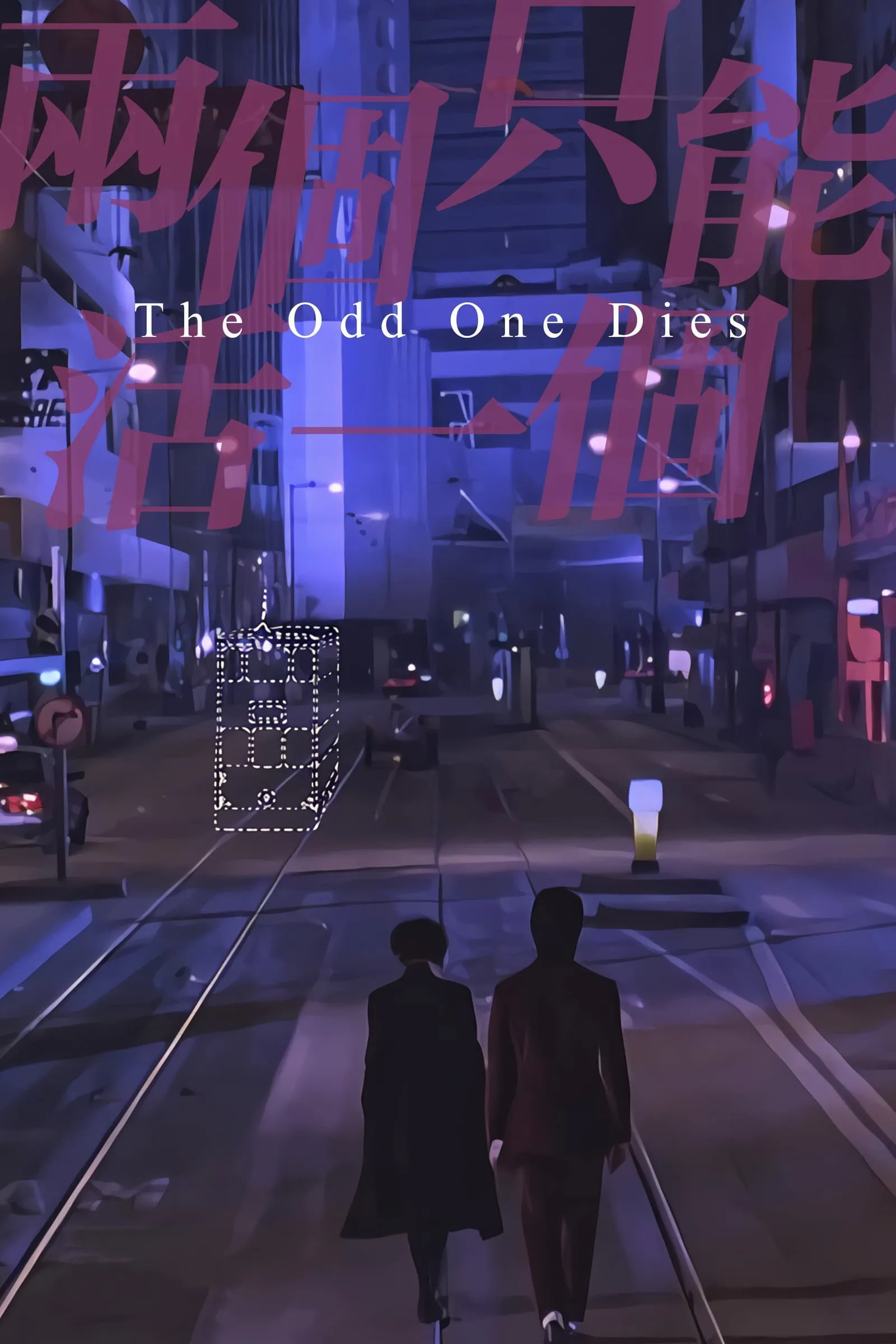 ภาพยนตร์ 兩個只能活一個 ซับไทย ครบทุกตอน ดูฟรี HD