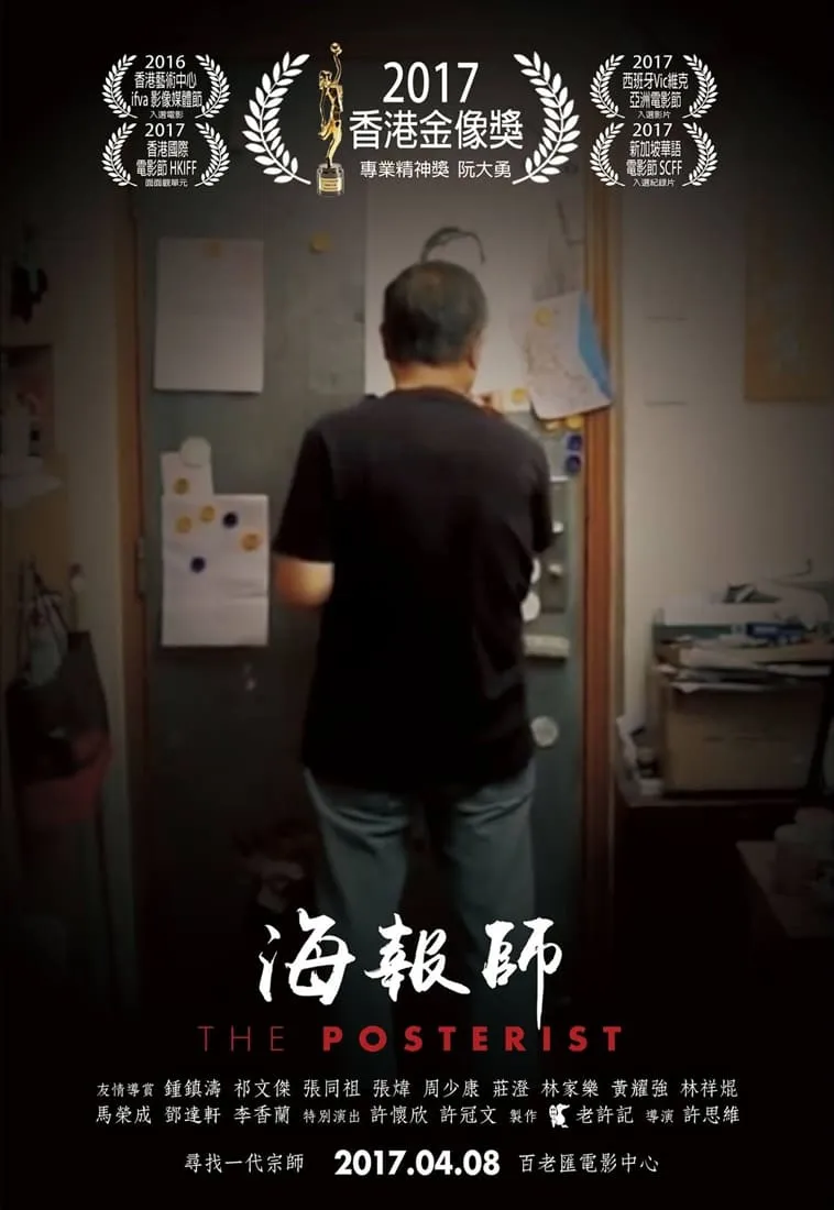 ภาพยนตร์ 海報師：阮大勇的插畫藝術 ซับไทย ครบทุกตอน ดูฟรี HD
