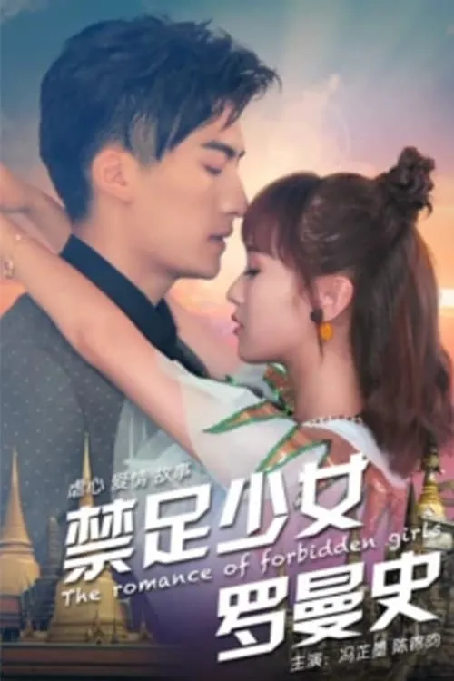 ภาพยนตร์ 禁足少女罗曼史 ซับไทย ครบทุกตอน ดูฟรี HD