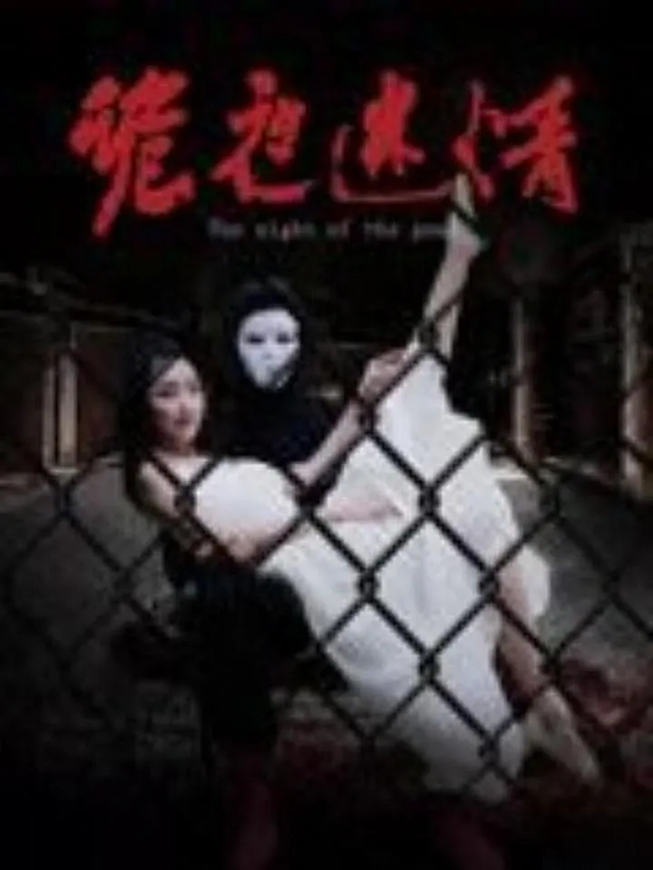 ภาพยนตร์ หลงใหลในคืนประหลาด ซับไทย ครบทุกตอน ดูฟรี HD