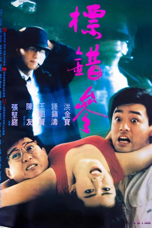 ภาพยนตร์ อยากเป็นโจร...แต่เทวดาไม่ยอม ซับไทย ครบทุกตอน ดูฟรี HD