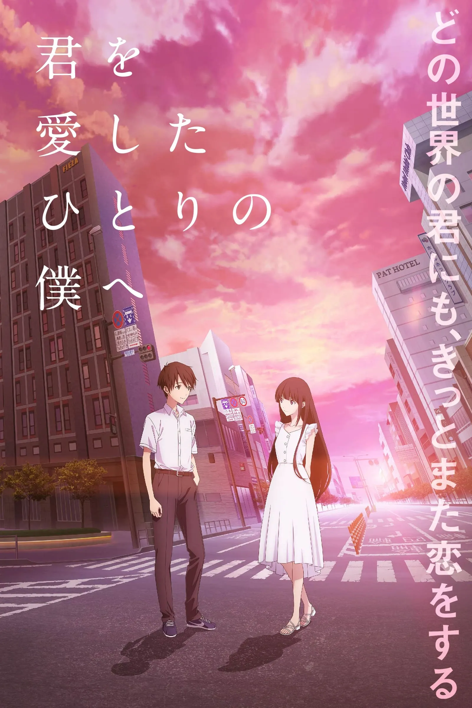 ภาพยนตร์ ถึงผมคนหนึ่งที่รักเธอ ซับไทย ครบทุกตอน ดูฟรี HD