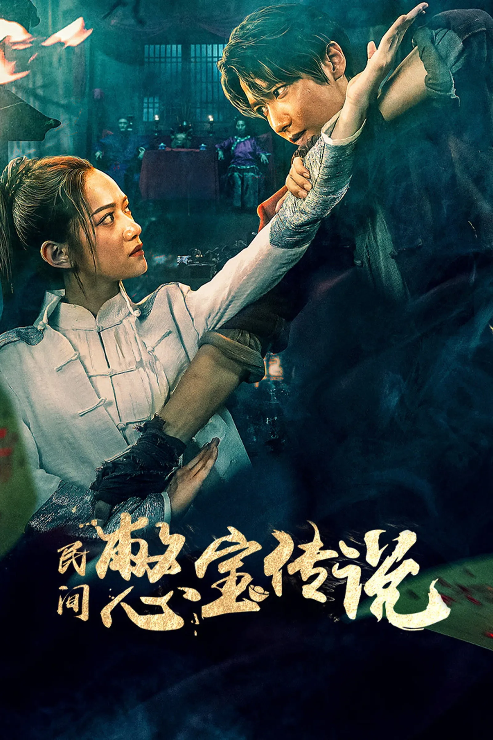 ภาพยนตร์ ตำนานนักล่าสมบัติ ซับไทย ครบทุกตอน ดูฟรี HD