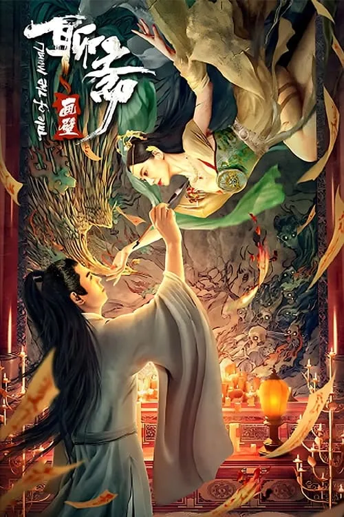 ภาพยนตร์ กำแพงภาพปีศาจ ซับไทย ครบทุกตอน ดูฟรี HD
