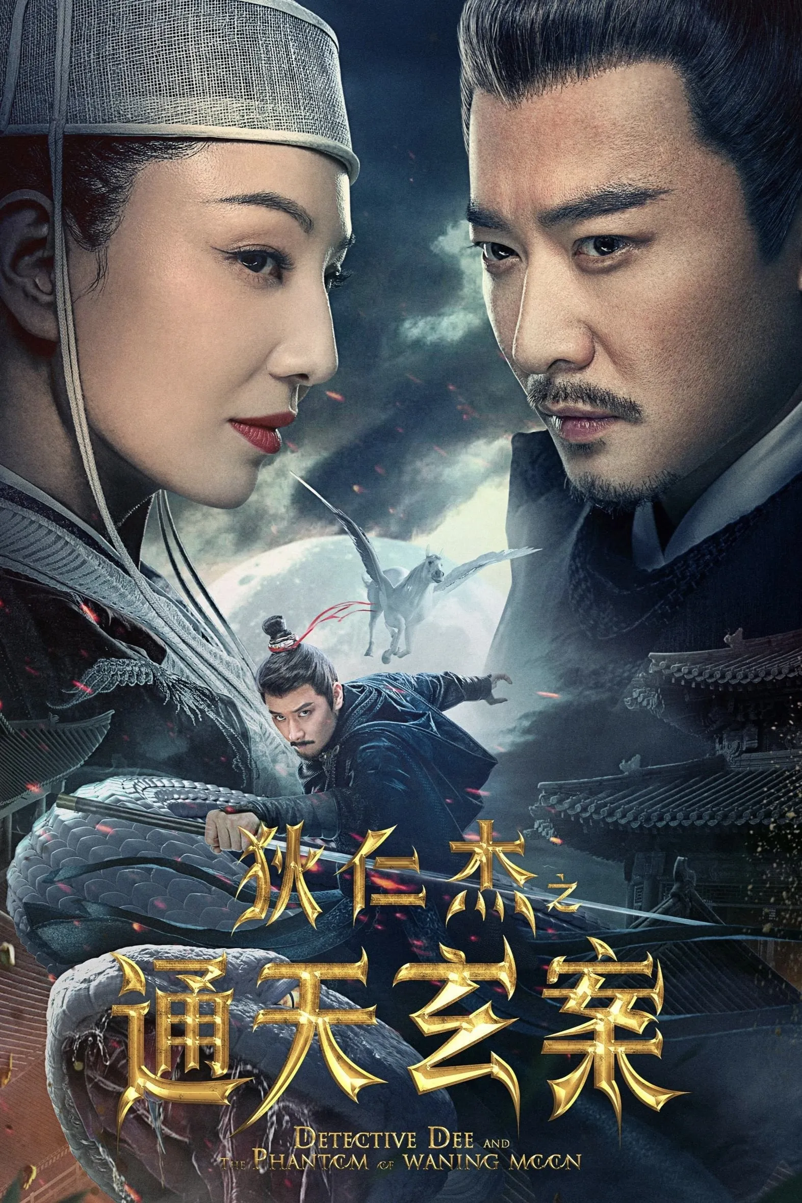 ภาพยนตร์ ตี๋เหรินเจี๋ยปีศาจแห่งจันทร์ ซับไทย ครบทุกตอน ดูฟรี HD