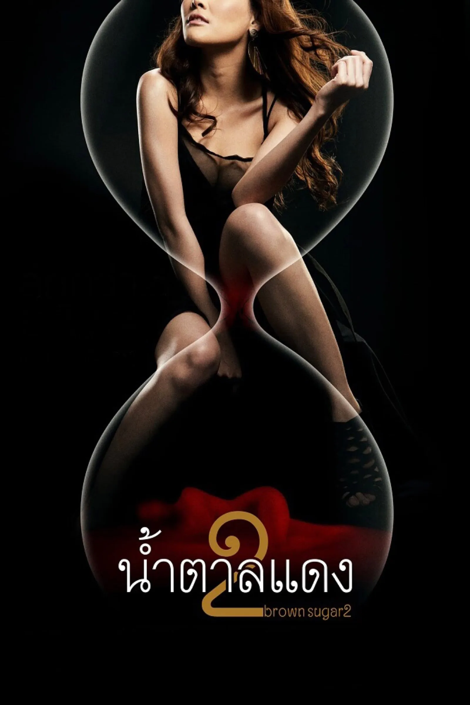 ภาพยนตร์ น้ำตาลแดง 2 พากย์ไทย ครบทุกตอน ดูฟรี HD