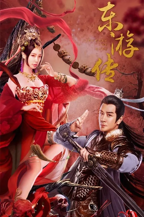 ภาพยนตร์ ผจญภัยในดินแดนตะวันออก ซับไทย ครบทุกตอน ดูฟรี HD