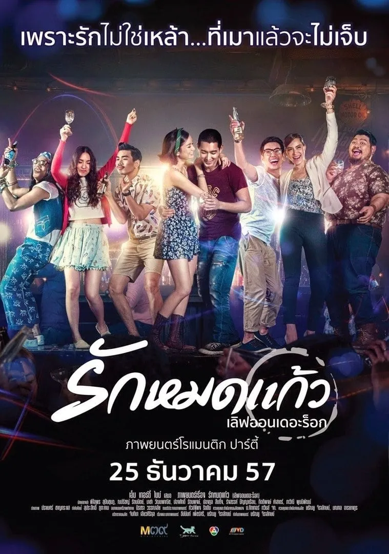 ภาพยนตร์ รักหมดแก้ว พากย์ไทย ครบทุกตอน ดูฟรี HD