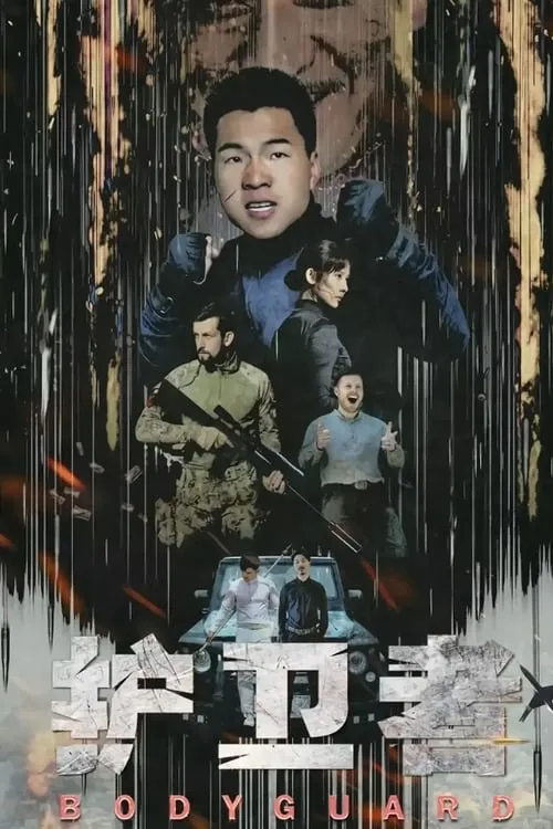 ภาพยนตร์ 护卫者 ซับไทย ครบทุกตอน ดูฟรี HD
