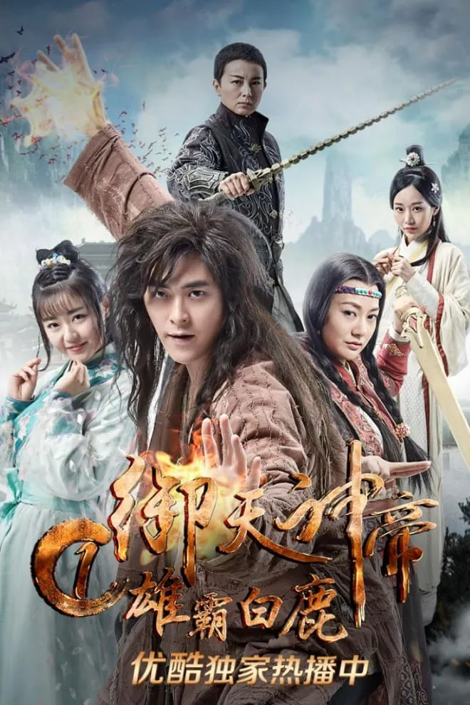 ภาพยนตร์ เทพจักรพรรดิเจ้าพิภพ 1 วีรชนแห่งสำนักกวางขาว ซับไทย ครบทุกตอน ดูฟรี HD