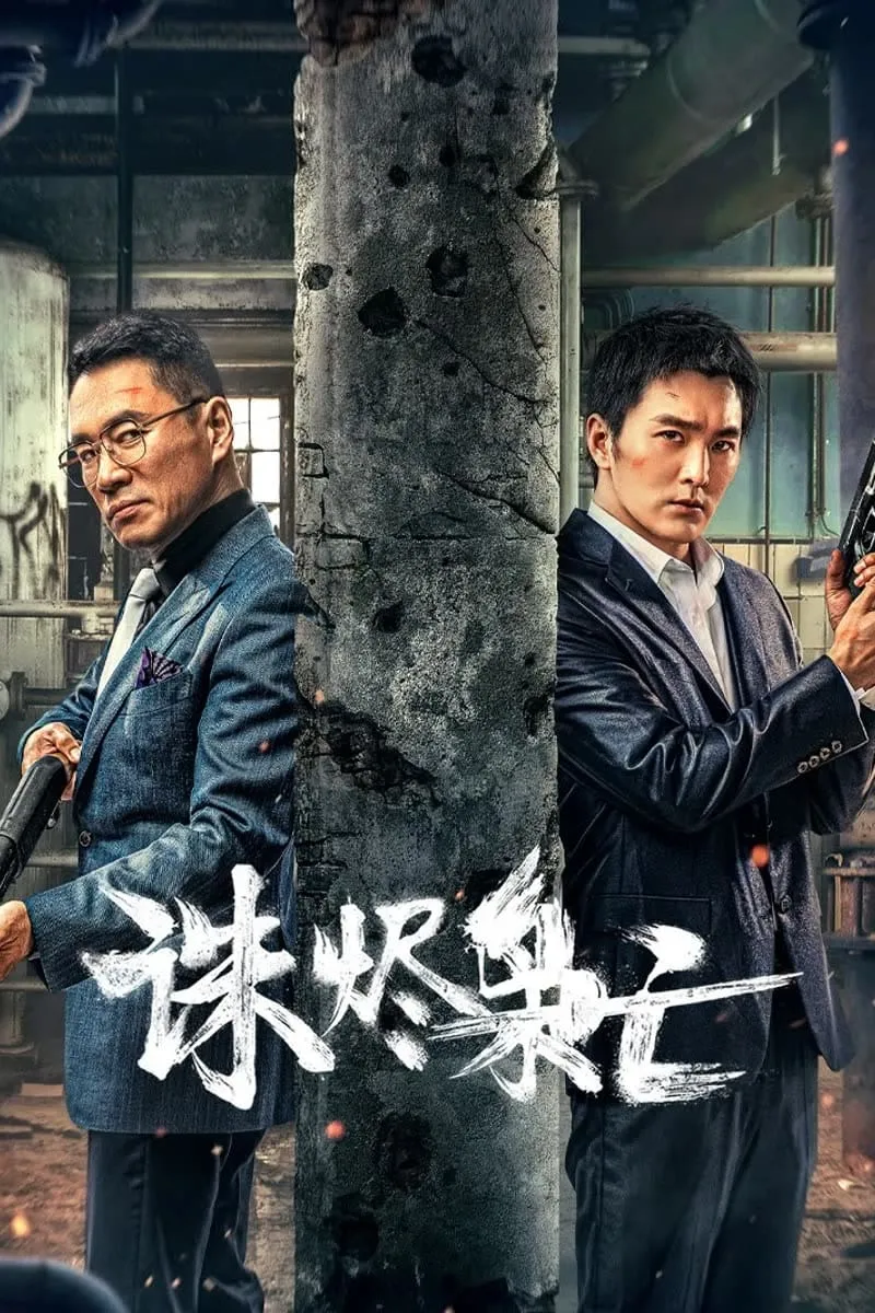 ภาพยนตร์ ตำรวจผู้พิทักษ์ ซับไทย ครบทุกตอน ดูฟรี HD