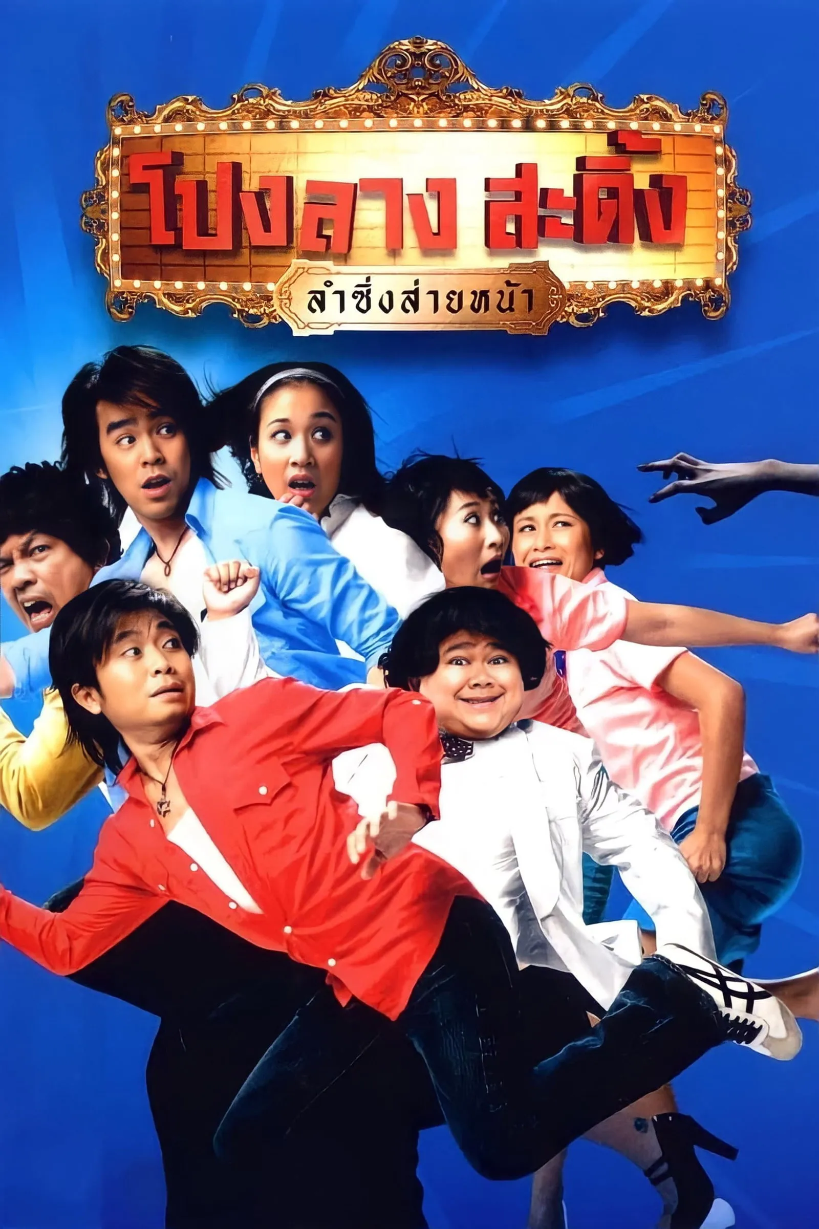 ภาพยนตร์ โปงลางสะดิ้ง ลำซิ่งส่ายหน้า พากย์ไทย ครบทุกตอน ดูฟรี HD