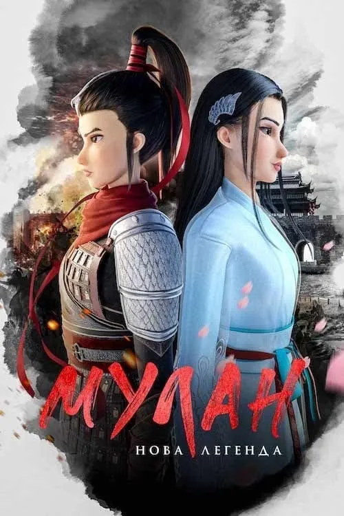 ภาพยนตร์ มู่หลาน เจ้าหญิงนักรบ ซับไทย ครบทุกตอน ดูฟรี HD