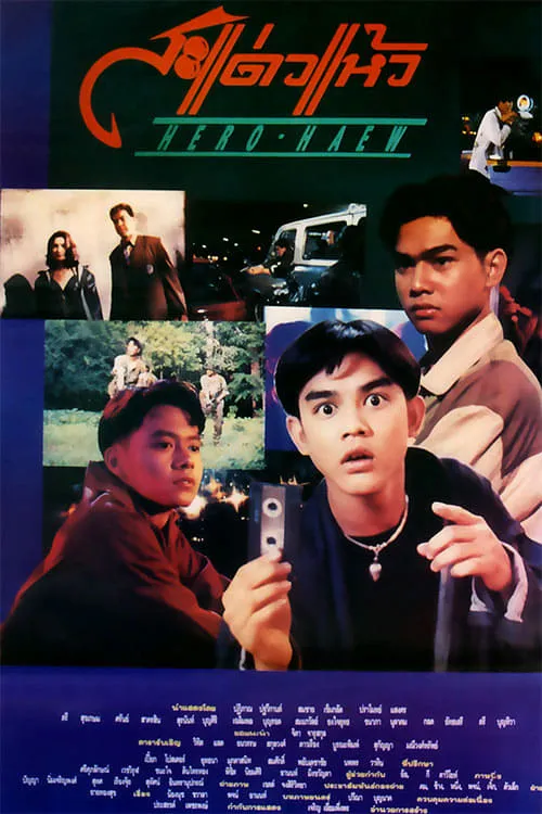 ภาพยนตร์ สะแด่วแห้ว พากย์ไทย ครบทุกตอน ดูฟรี HD