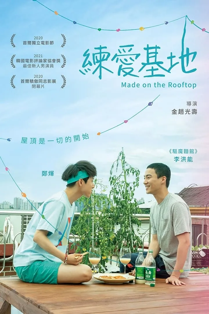 ภาพยนตร์ 메이드 인 루프탑 ซับไทย ครบทุกตอน ดูฟรี HD
