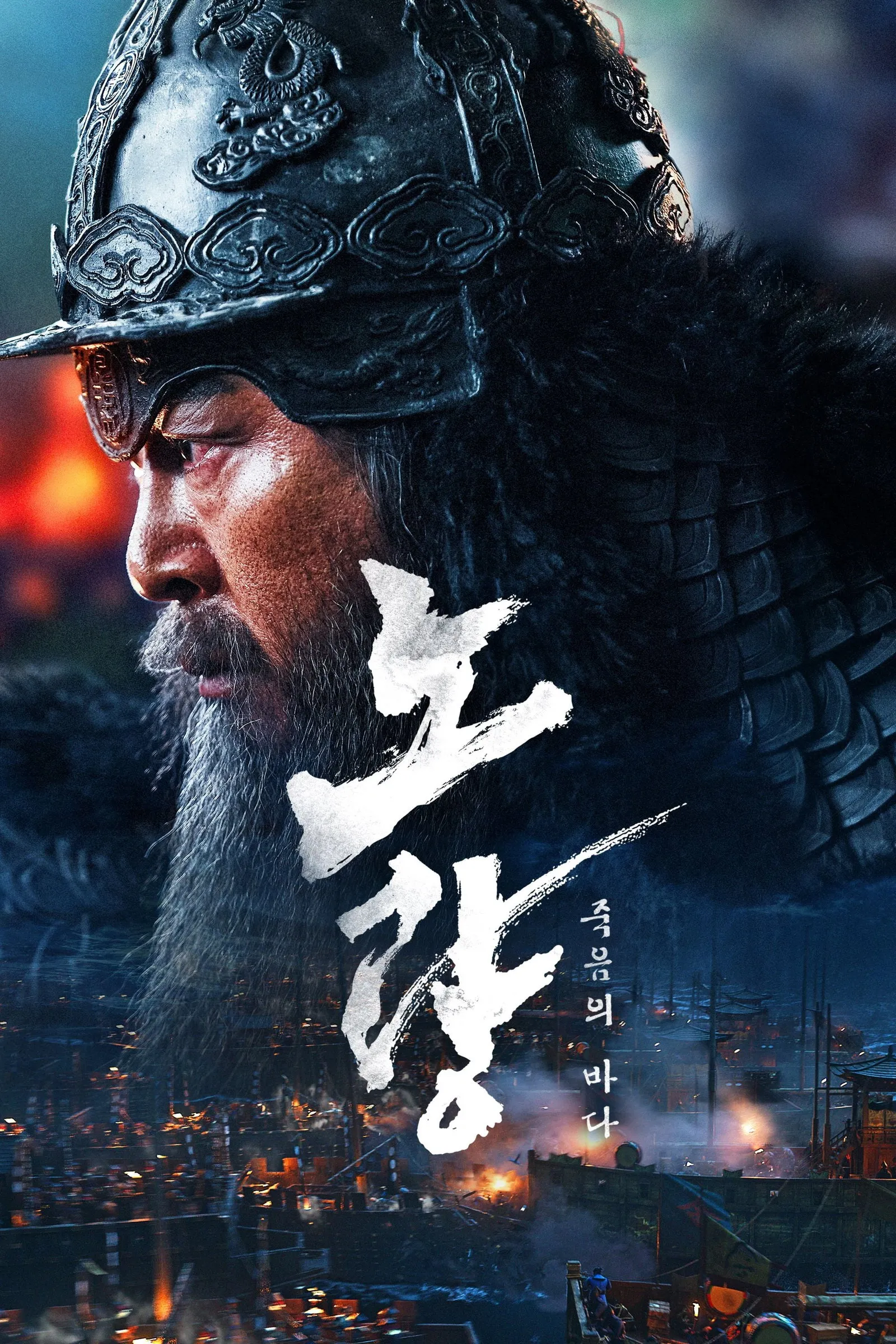 ภาพยนตร์ 노량: 죽음의 바다 ซับไทย ครบทุกตอน ดูฟรี HD