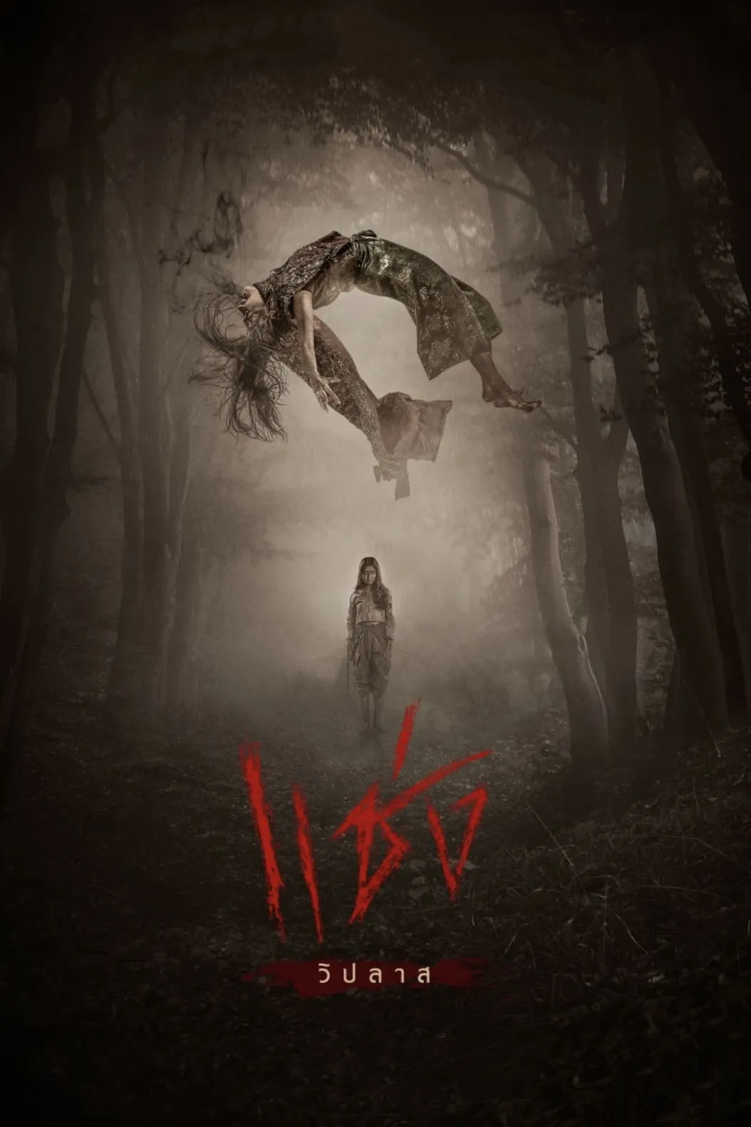 ภาพยนตร์ แช่ง พากย์ไทย ครบทุกตอน ดูฟรี HD