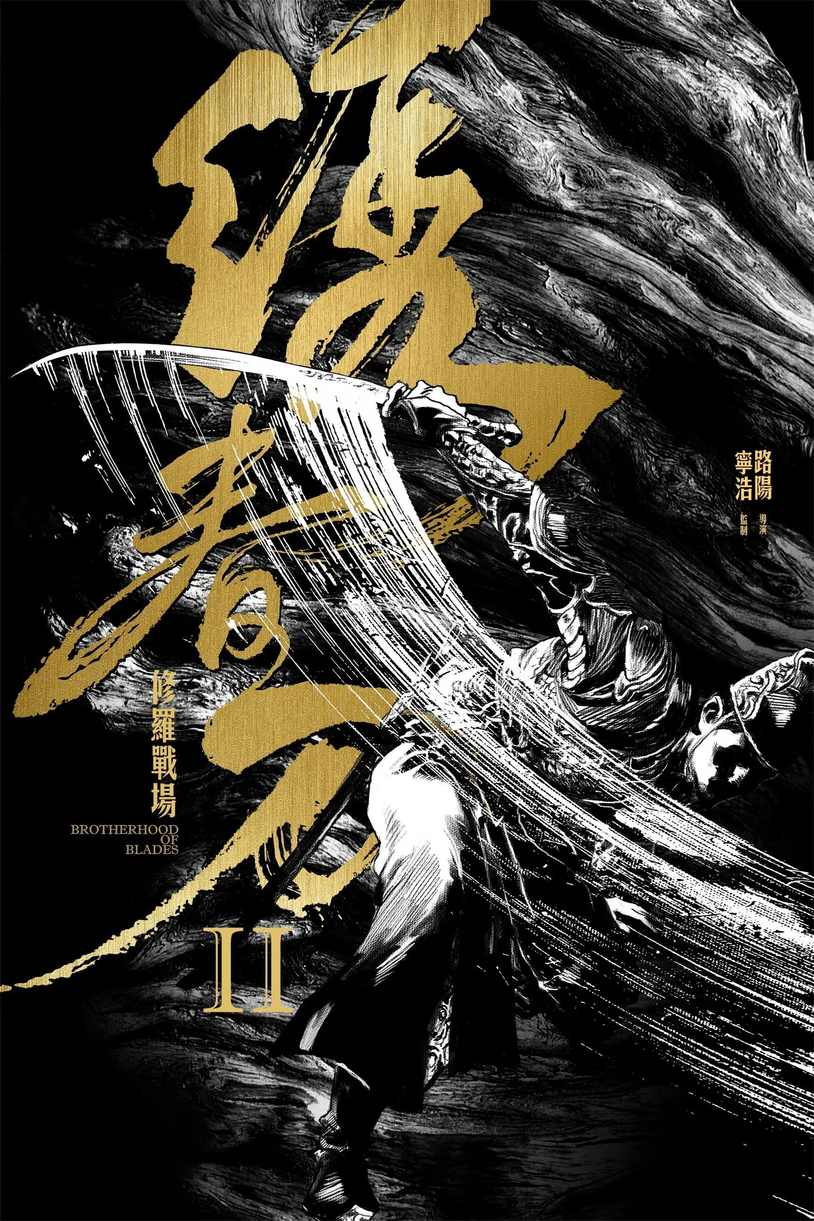 ภาพยนตร์ 绣春刀II：修罗战场 ซับไทย ครบทุกตอน ดูฟรี HD