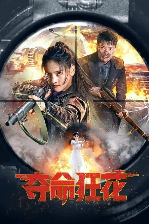 ภาพยนตร์ บุปผาบ้าระห่ำ ซับไทย ครบทุกตอน ดูฟรี HD